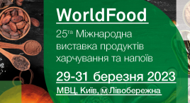 Виставка "WorldFood Ukraine"