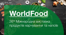 Виставка "WorldFood Ukraine"