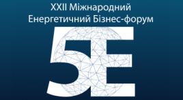 Міжнародний енергетичний бізнес‑форум "5Е"