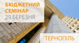 Бюджетний семінар у Тернополі