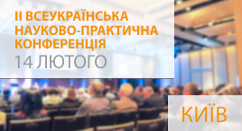II Всеукраїнська науково-практична конференція