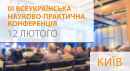 III Всеукраїнська науково-практична конференція