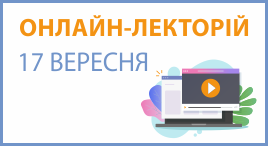 Онлайн-лекторій 17 вересня 2024 року