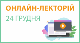 Онлайн-лекторій 24 грудня 2024 року