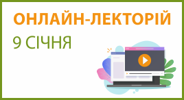 Онлайн-лекторій 9 січня 2025 року