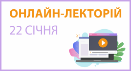 Онлайн-лекторій 22 січня 2025 року