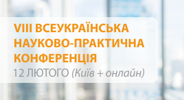 VIII Всеукраїнська науково-практична конференція