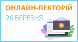 Онлайн-лекторій 26 березня 2025 року