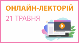 Онлайн-лекторій 21 травня 2025 року