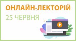 Онлайн-лекторій 25 червня 2025 року