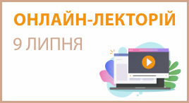 Онлайн-лекторій 9 липня 2025 року