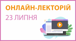 Онлайн-лекторій 23 липня 2025 року