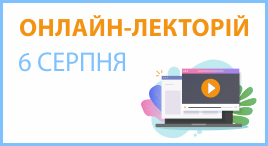 Онлайн-лекторій 6 серпня 2025 року