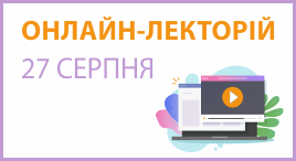 Онлайн-лекторій 27 серпня 2025 року