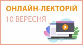 Онлайн-лекторій 10 вересня 2025 року