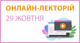 Онлайн-лекторій 29 жовтня 2025 року