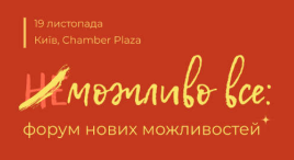 Можливо все: форум нових можливостей