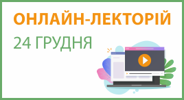 Онлайн-лекторій 24 грудня 2025 року