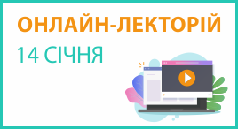 Онлайн-лекторій 14 січня 2026 року