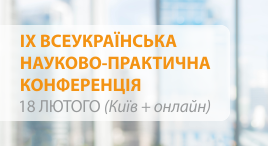 IX Всеукраїнська науково-практична конференція