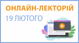 Онлайн-лекторій 19 лютого 2026 року