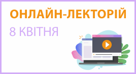 Онлайн-лекторій 8 квітня 2026 року