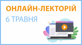 Онлайн-лекторій 6 травня 2026 року
