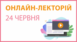 Онлайн-лекторій 24 червня 2026 року