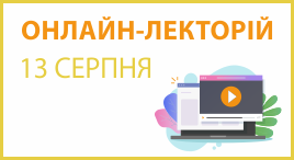 Онлайн-лекторій 13 серпня 2026 року