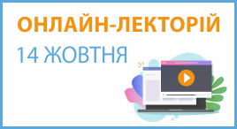 Онлайн-лекторій 14 жовтня 2026 року