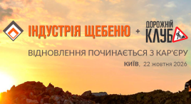 Індустрія щебеню & Дорожній клуб