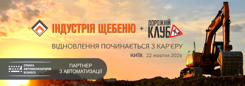 Індустрія щебеню & Дорожній клуб