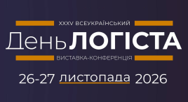 Всеукраїнський День Логіста